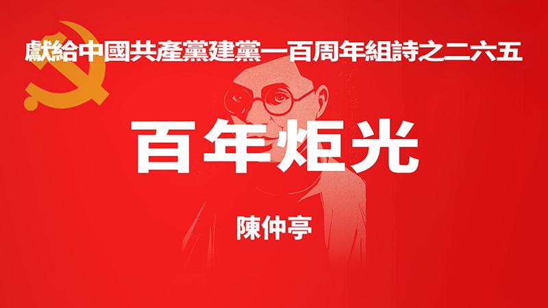 《百年炬光 · 陈仲亭》献给中国共产党建党一百周年组诗之二六五