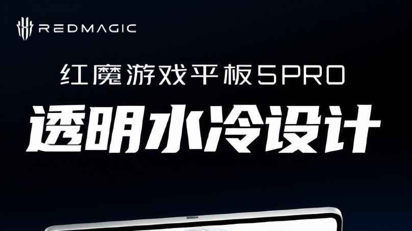 打游戏有专属教练了！红魔 5 Pro 平板新功能首曝