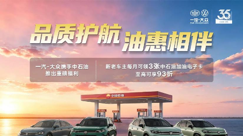 取消门槛与预存，一汽-大众，中国石油力推93折加油