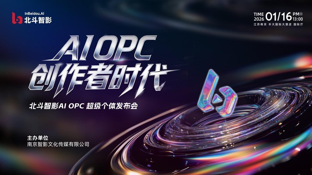 AI 重构创作，OPC 定义未来！北斗智影开启数字内容新生态