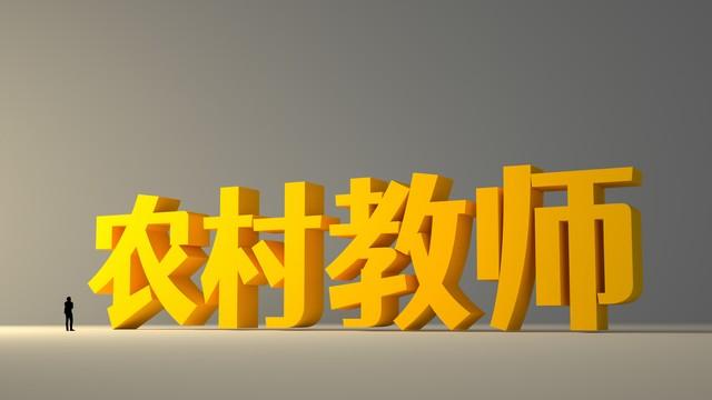 广东汕头市某区乡村教师工资分享