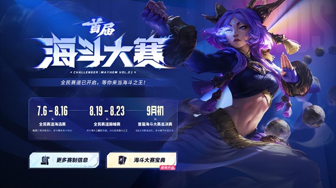 五大赛道陆续集结！2026首届英雄联盟海斗大赛全民赛道7月6日开启