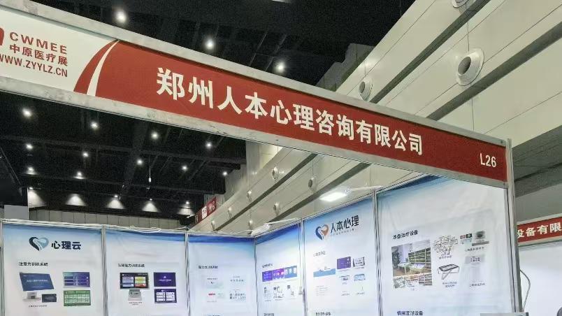 中原医疗展：郑州人本心理的创新心理设备凭何脱颖而出？