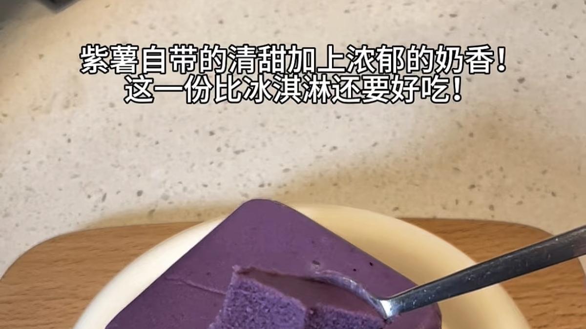 夏日限定的紫色温柔，零负担紫薯奶糕
