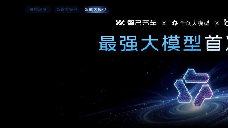 千问大模型首上车 智己 LS8重构智能 SUV 新标杆