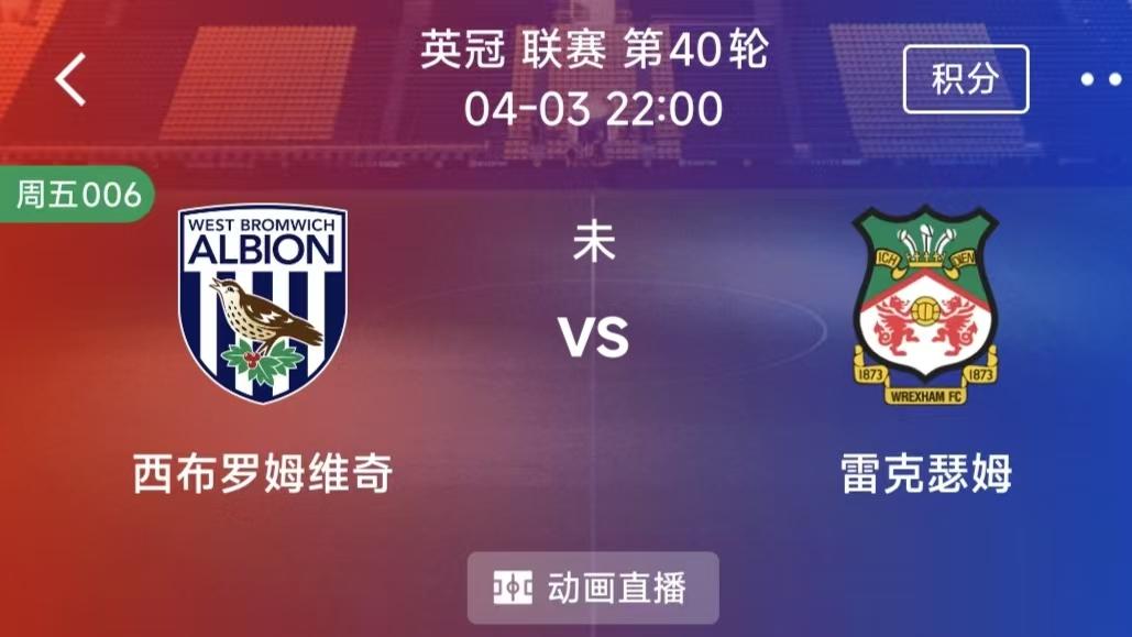 4月3日竞彩二串一：西布罗姆维奇VS雷克瑟姆+考文垂VS德比郡