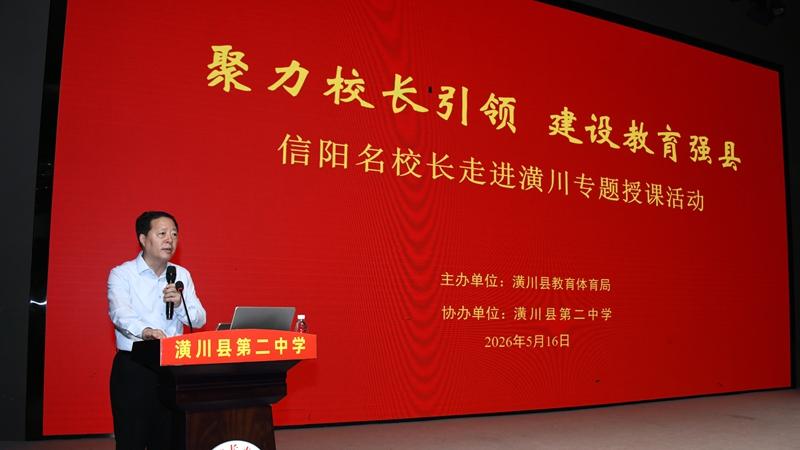 聚力校长引领 建设教育强县——信阳名校长走进潢川专题授课活动