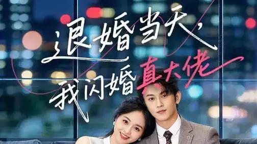 《退婚当天，我闪婚真大佬》绝地反击与甜宠爽剧，60集高能来袭