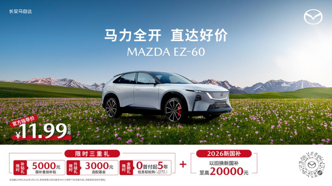 MAZDA EZ-60迎首次智能化升级 焕新体验同步解锁新春礼遇