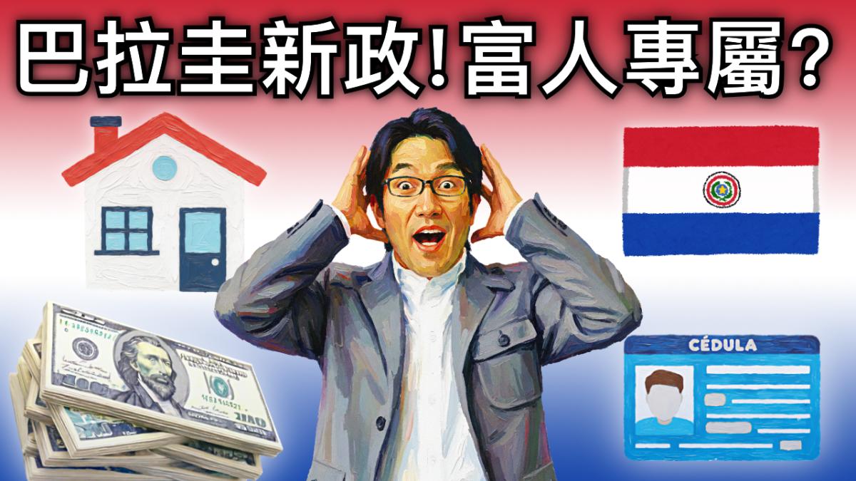 巴拉圭投资移民 2026年闪亮登场