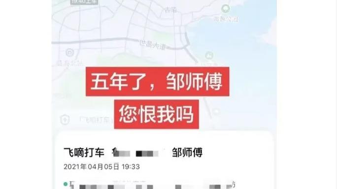 43元车费欠了5年，乘客发帖：五年了邹师傅您恨我吗？