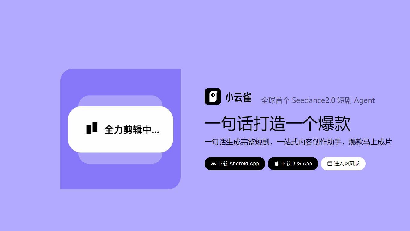 Seedance 2.0短剧Agent上线，全流程自动化重构短剧创作生态