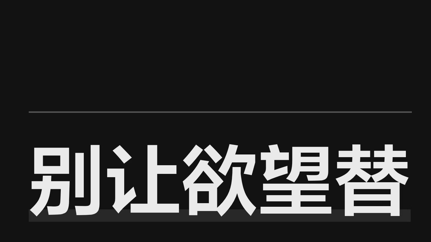 别让欲望替你做决定