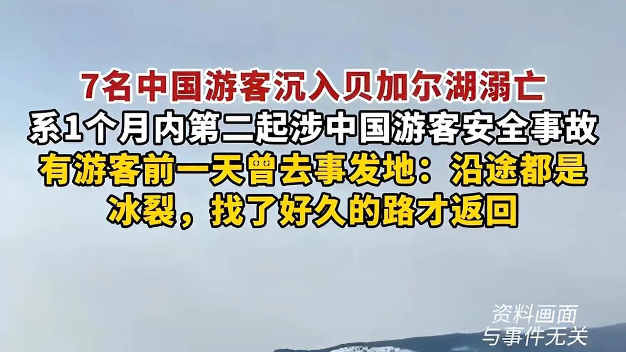 贝加尔湖惨剧：黑车私闯禁地，一家三口遇难，蓝冰变深渊