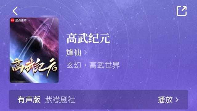 烽仙《高武纪元》、兰帝魅晨《剑碎星辰》完结，牧童听竹新书弃坑