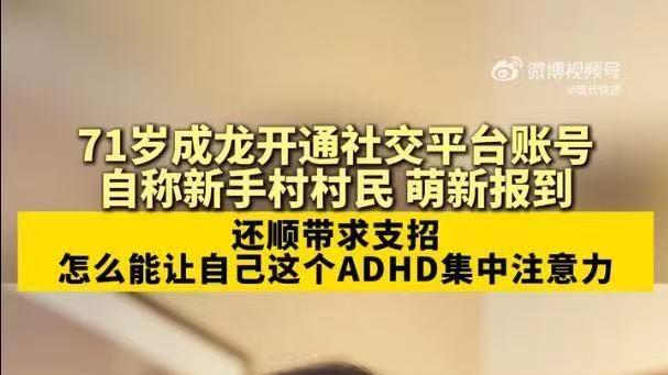 成龙拍视频承认自己有ADHD，真相让人直呼了...
