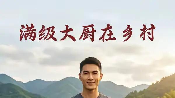 《满级大厨在乡村》烟火灶间炫技与温情满溢（30集）