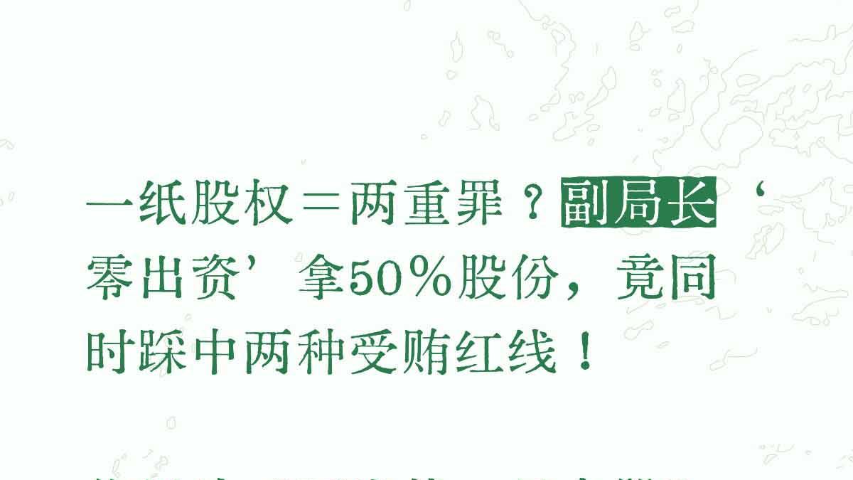 一纸股权=两重罪？副局长‘零出资’拿50%股份，竟同时踩中两种受贿红线！