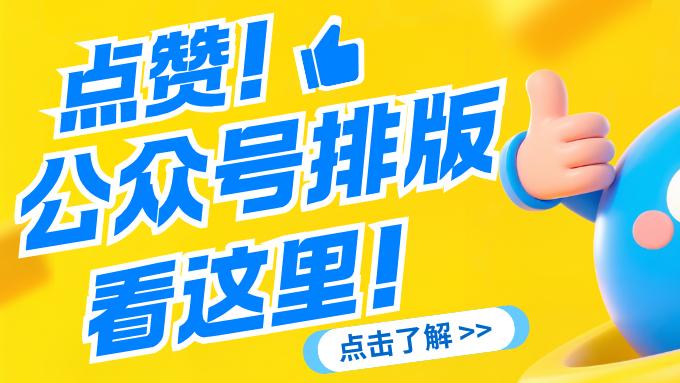 公众号排版编辑器怎么用更省心：从写稿到同步的工具体验