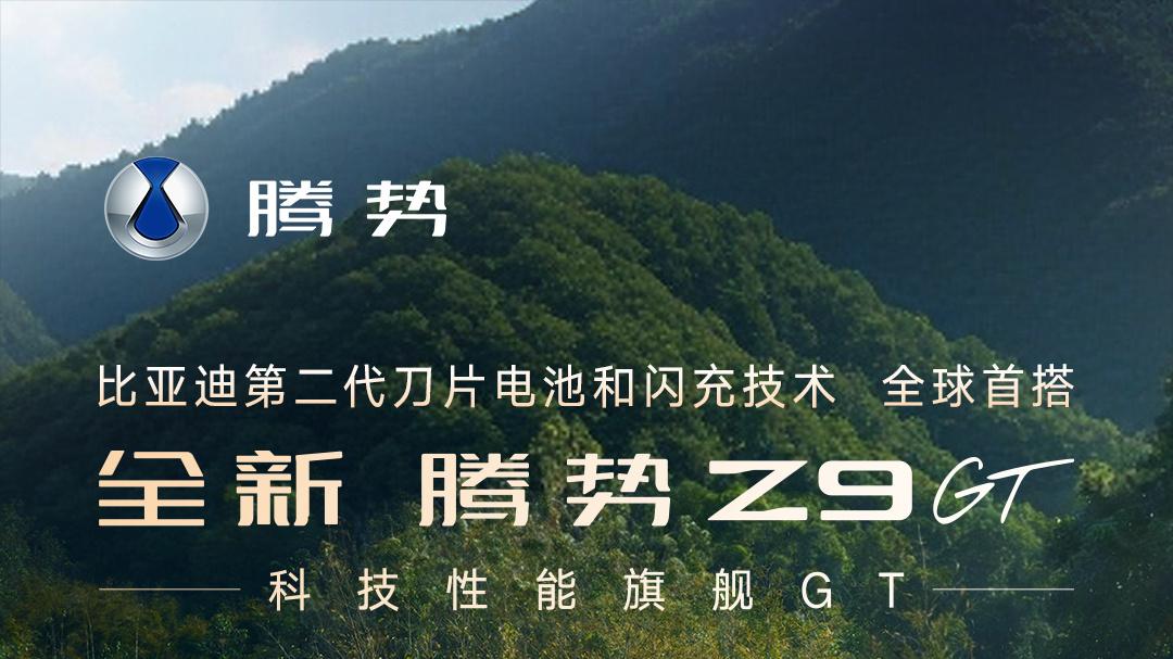 丹尼尔·克雷格为何选择腾势？Z9GT巴黎上市会带来哪些惊喜？