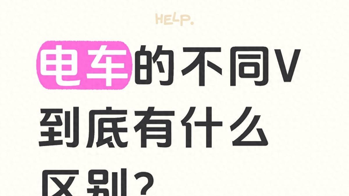 电车的不同V到底有什么区别？