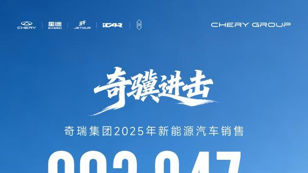 奇瑞集团2025年新能源汽车销量超90万辆，创历史新高