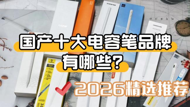 国产十大电容笔品牌有哪些？盘点2026口碑好的平替电容笔，新手速览
