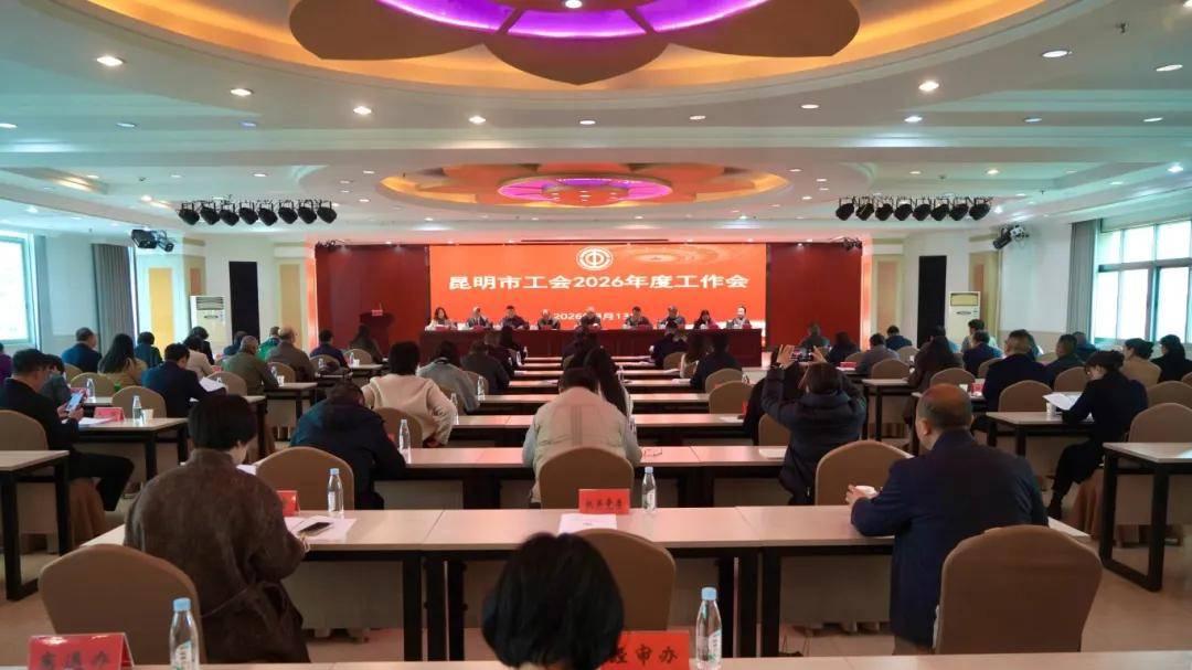 昆明市工会2026年度工作会议召开