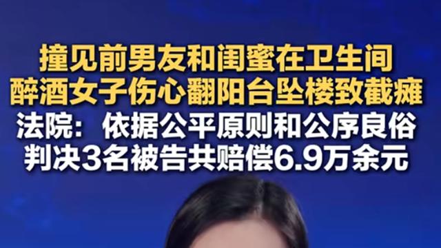 撞见前任与闺蜜共处！女子坠楼致瘫索赔，网友吵翻渣男闺蜜毁一生