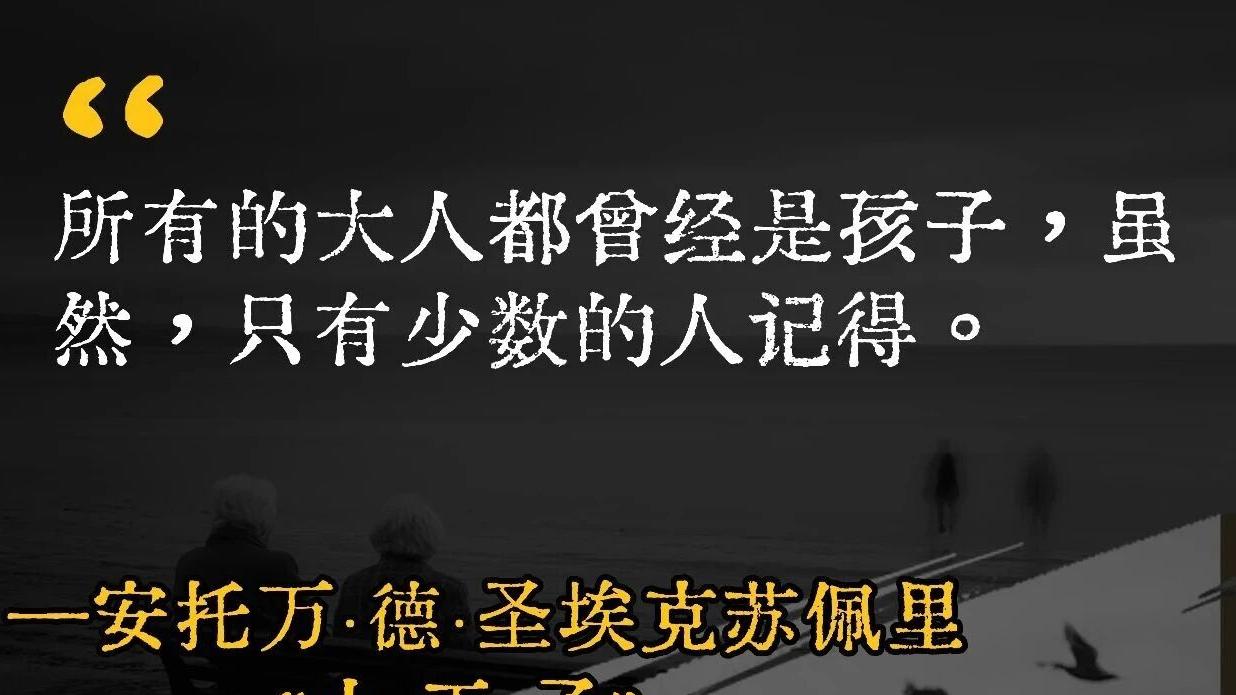 这个周末，把《小王子》再读一遍吧｜献给每一个“忘了自己曾经是小孩”的大人
