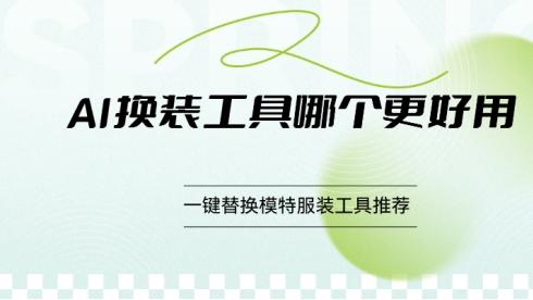 换装神器实测！一键替换模特服装，这些AI工具最好用