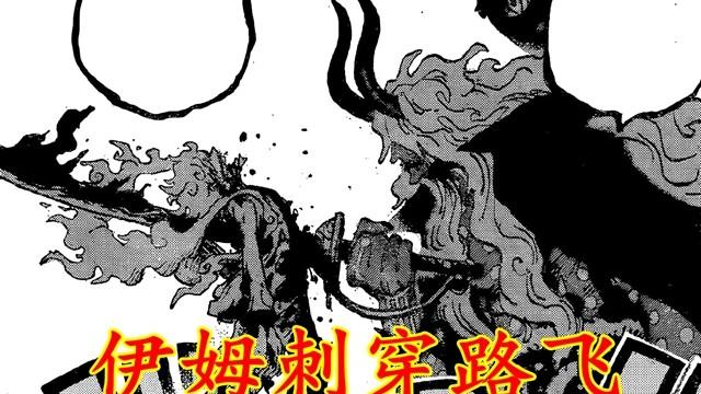 海贼王1188：无敌的伊姆！使用吞噬生命的虚无剑，刺穿尼卡路飞
