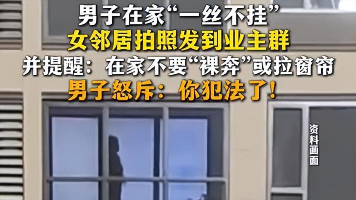 在自己家不穿衣服犯法吗？山东男子“裸身”被邻居拍照发群