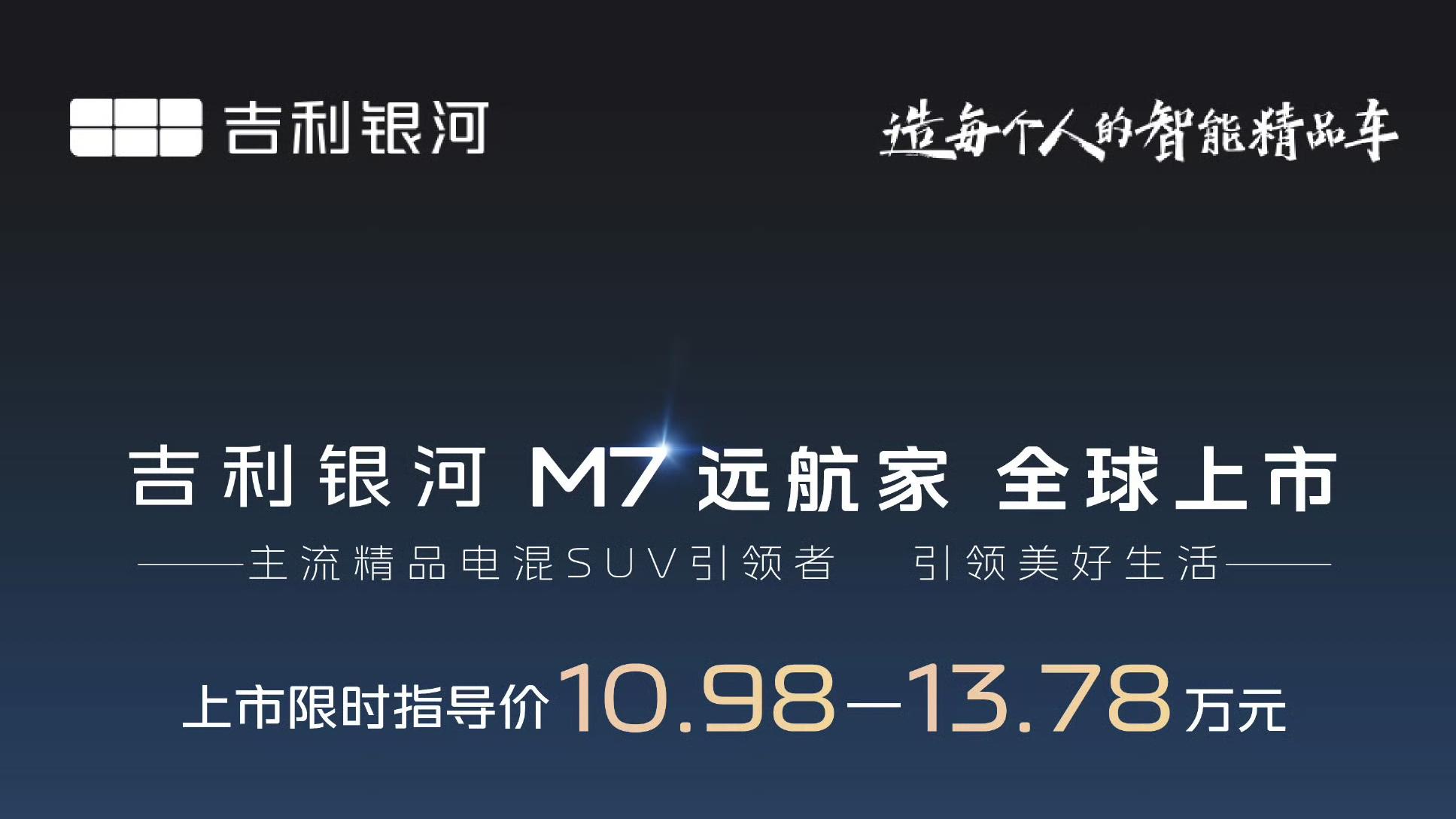 十万级电混新选择 吉利银河M7远航家硬核产品力解析