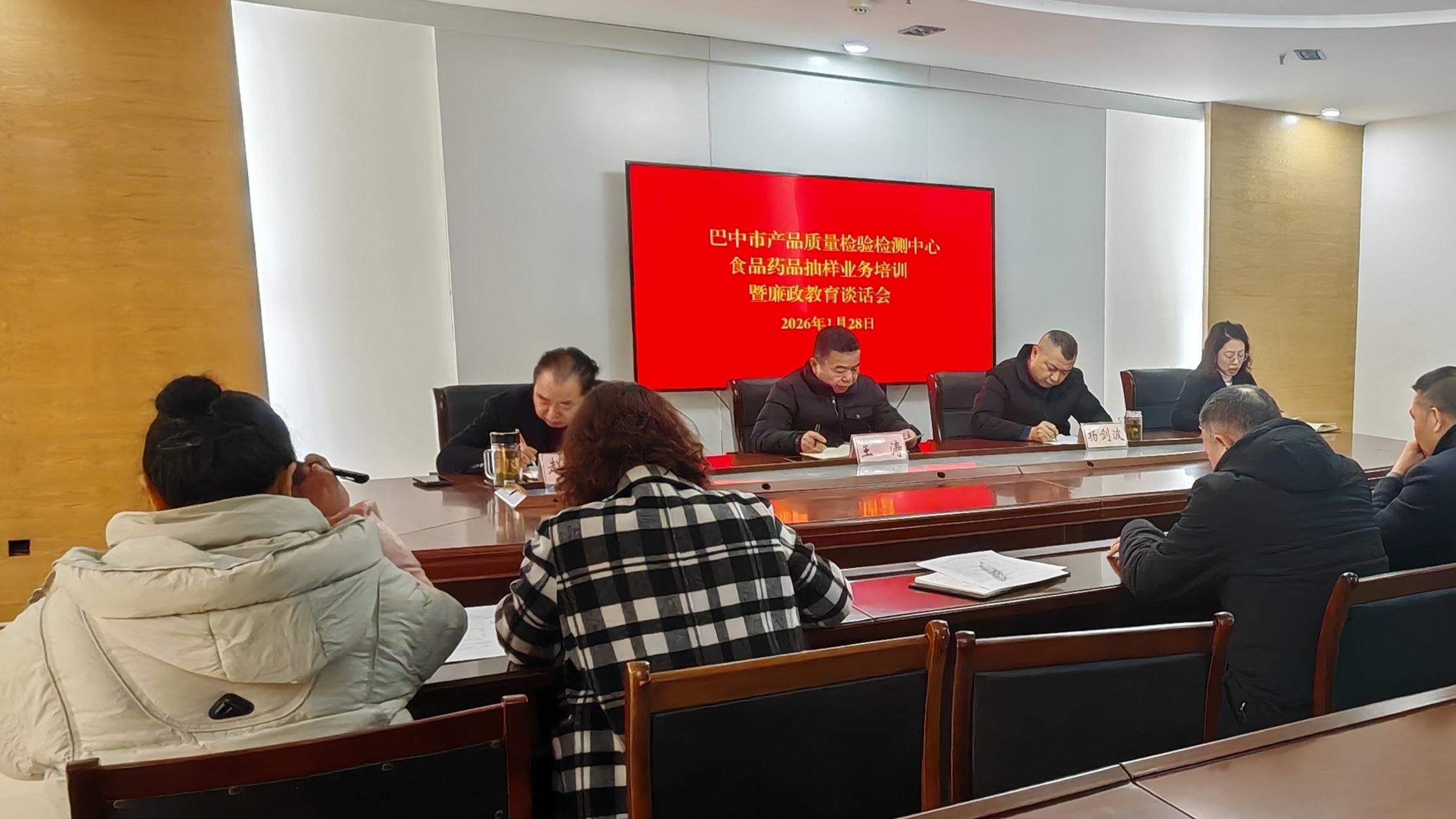 巴中市质检中心召开2026年度食品药品抽样业务培训暨廉政谈话会议