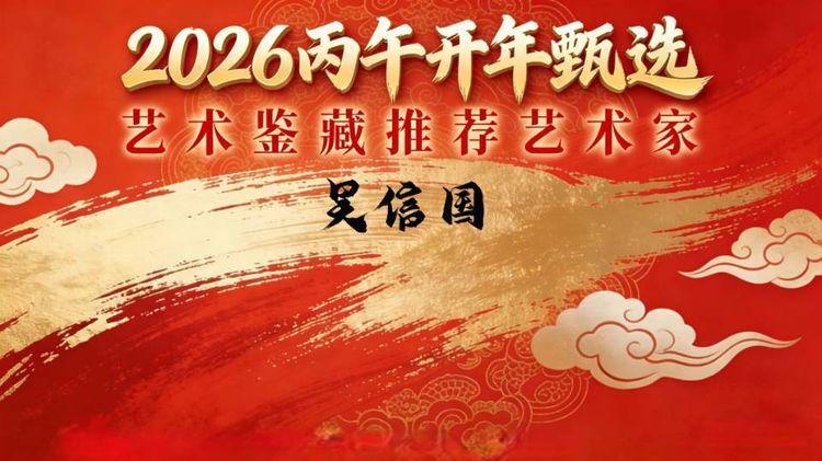 2026丙午开年甄选——艺术鉴藏推荐艺术家吴信国