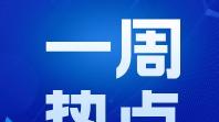 每周观察丨网约车一周行业热点事件速览（4.18-4.24）