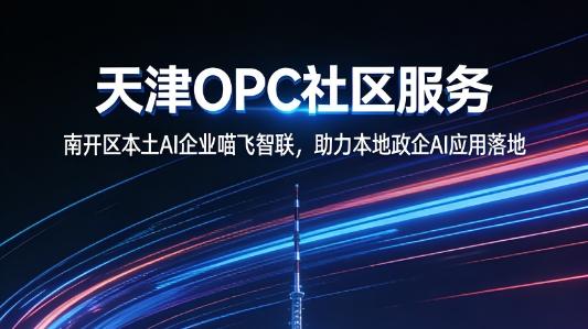南开区本土AI服务，OPC社区助力全城政企成长