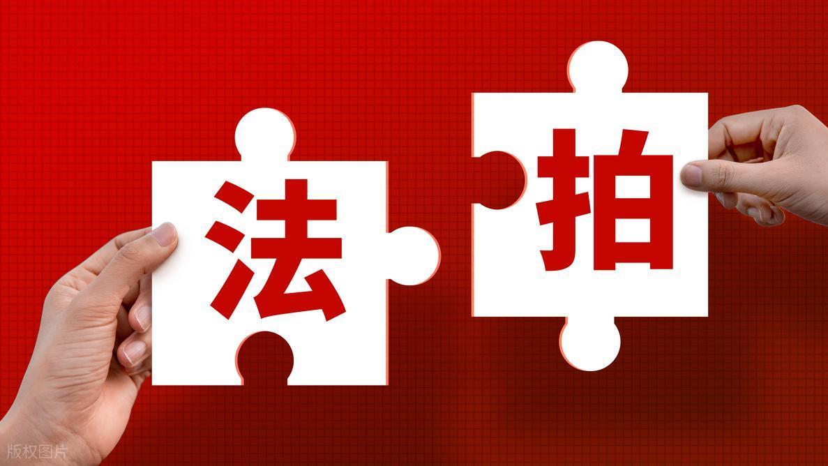 法拍房的一拍和二拍，到底该等哪个？