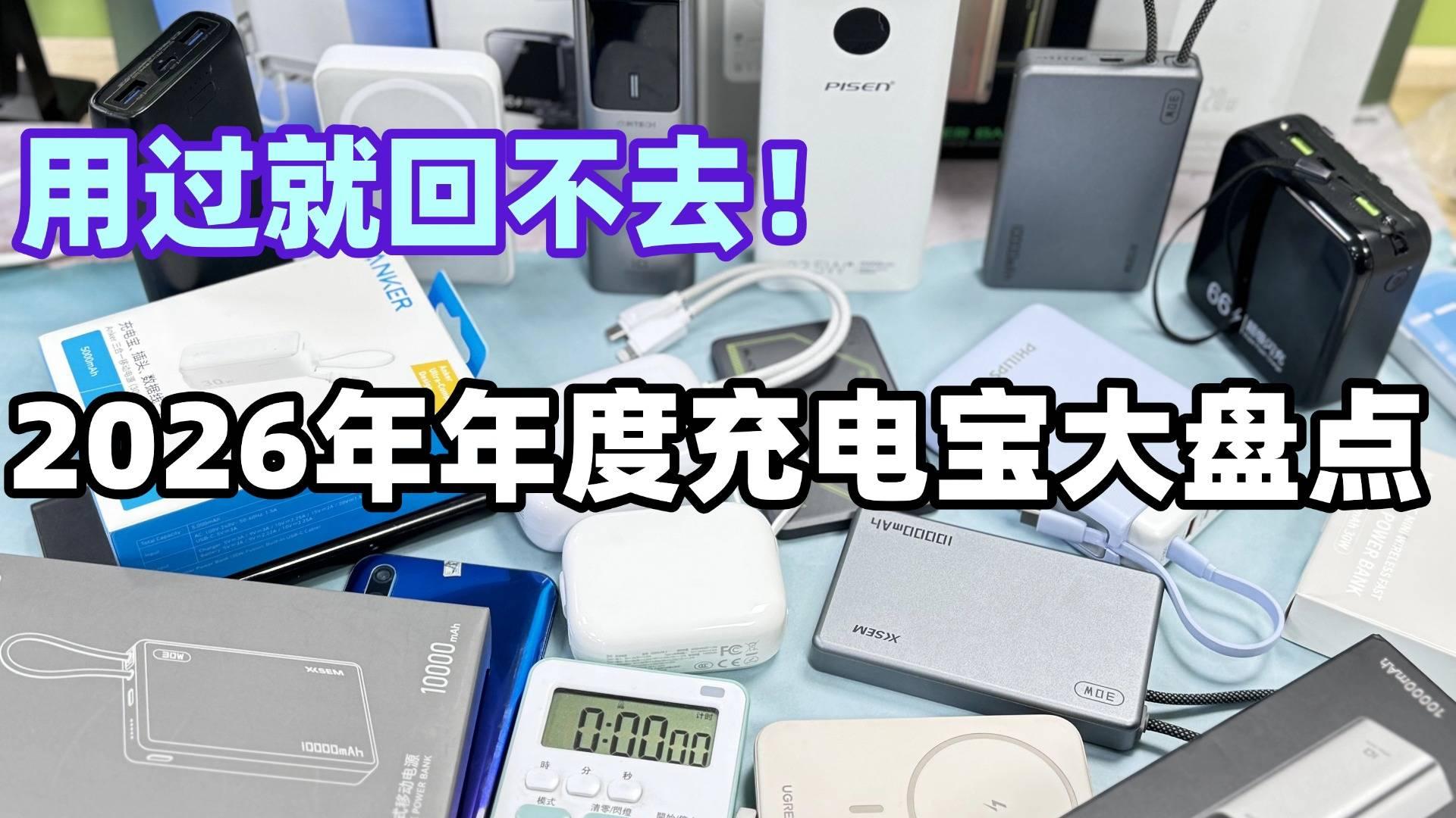 手机充电宝怎么选择才能正确？大容量耐用充电宝品牌推荐，这些品牌值得入手