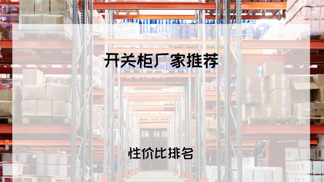 2026年开关柜厂家十大排行榜，看看哪些品牌适合你？ 2026年开关柜厂家TOP5推荐，快来挑选适合