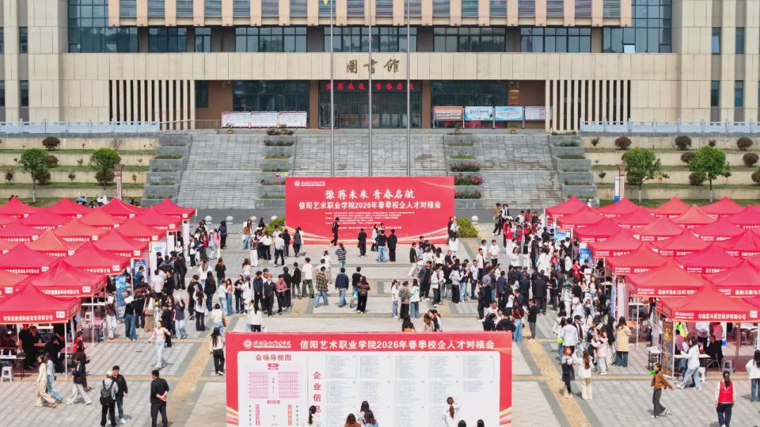 信阳艺术职业学院2026年春季校企人才对接会圆满举行