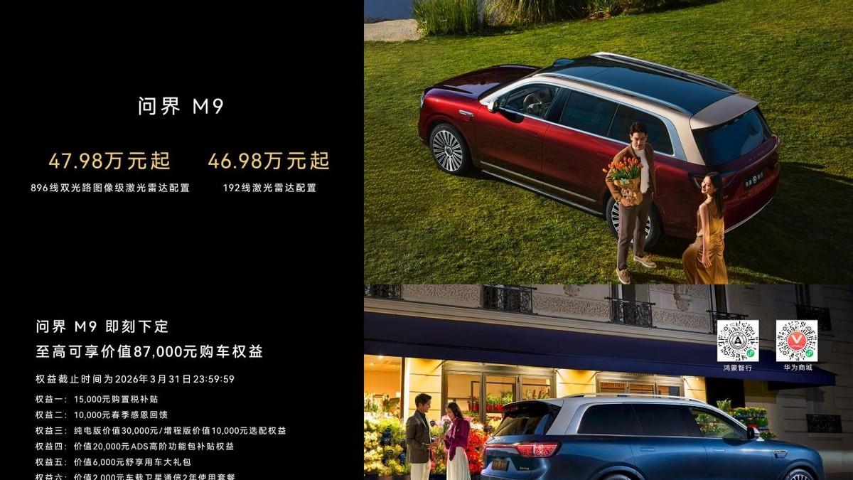 科技旗舰再攀高峰，问界M9首发搭载新一代双光路图像级激光雷达