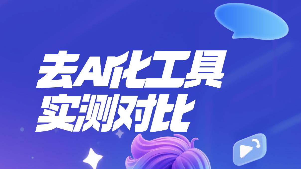 去AI化工具推荐避坑指南：只选对的，不选贵的（首推降重侠）