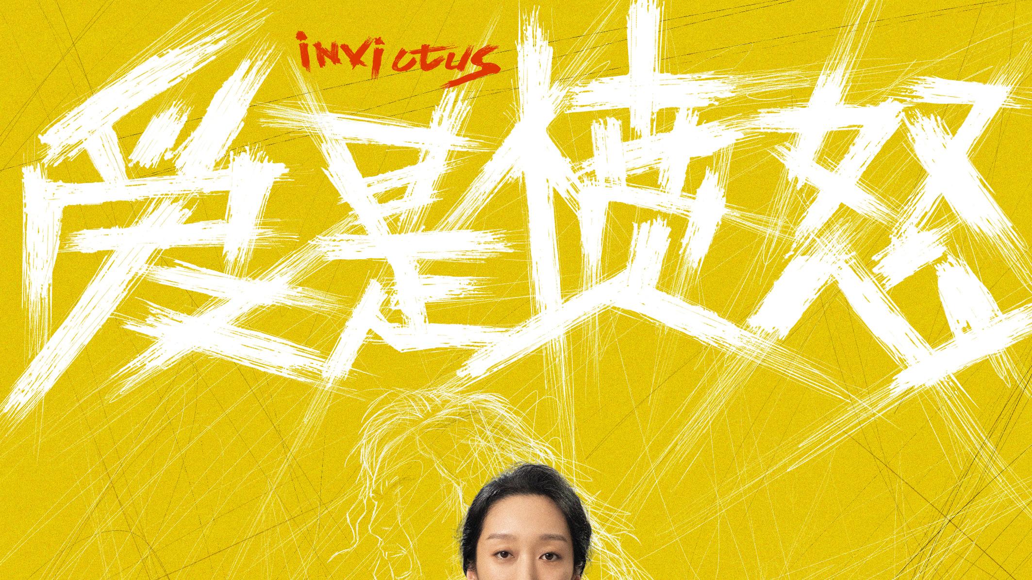 王安宇王玉雯《爱是愤怒》曝角色海报 6.19端午上映