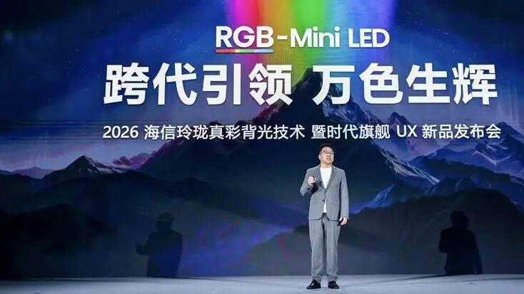 玲珑4芯真彩背光破界！海信UX2026款打造时代级旗舰