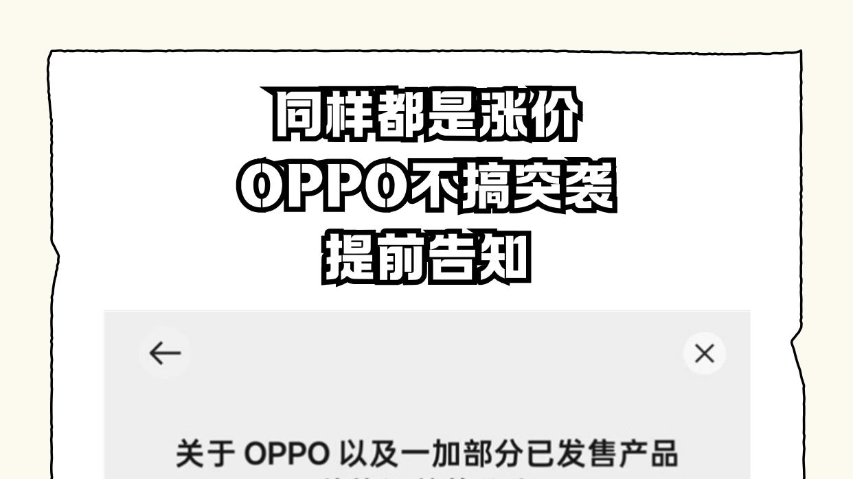 OPPO这波格局大了！不搞突袭涨价