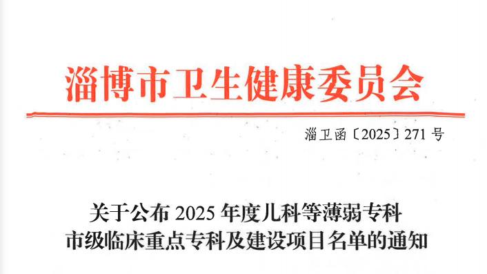 淄博市临床重点专科公布  桓台县3家医院3个专科上榜