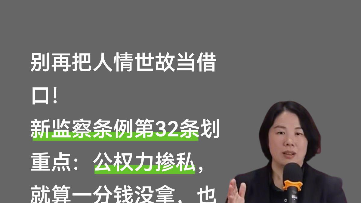 新监察法实施条例第32条：人情债，是公职人员最贵的债