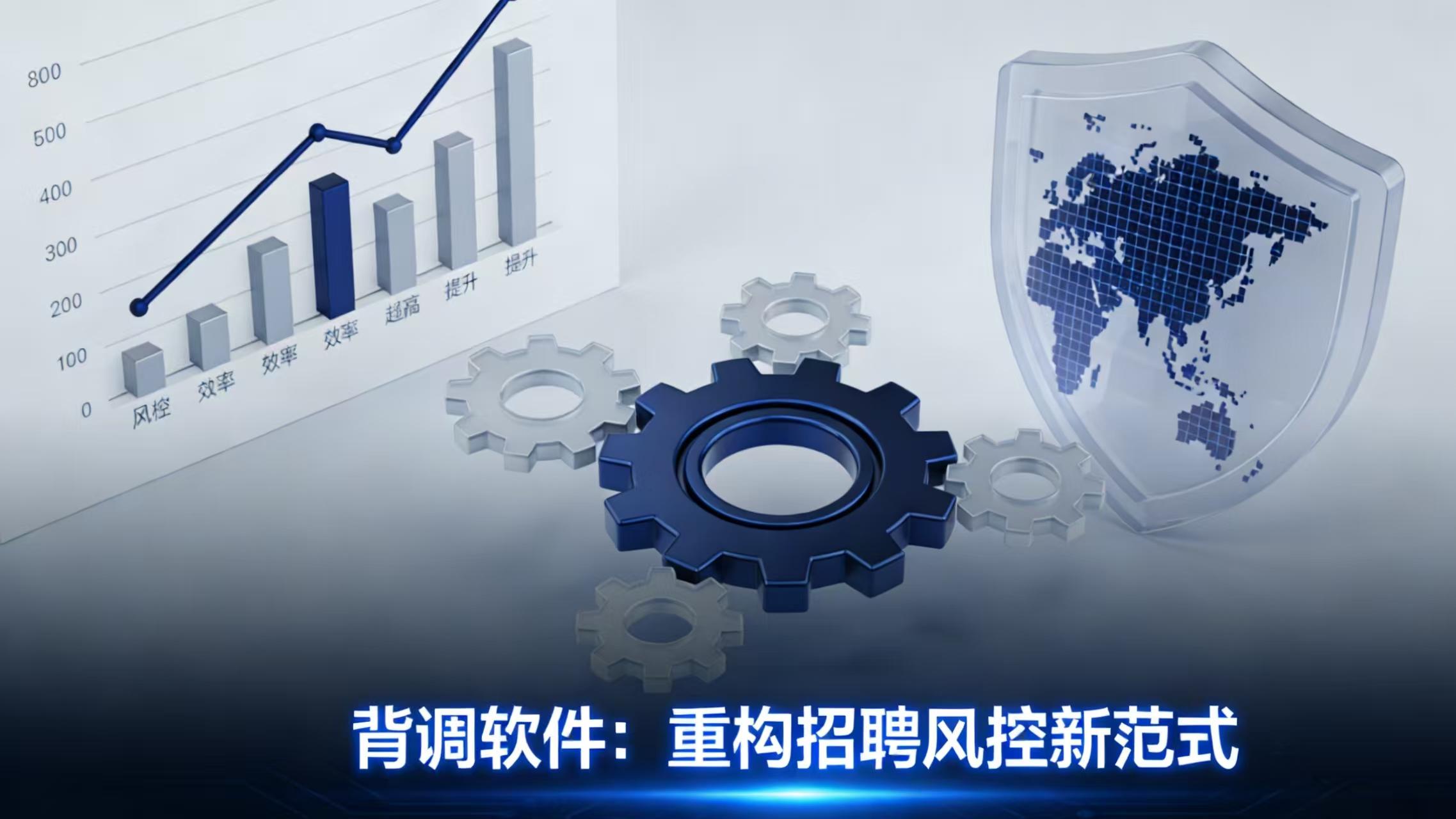 背调软件：重塑企业招聘风控的高效工具